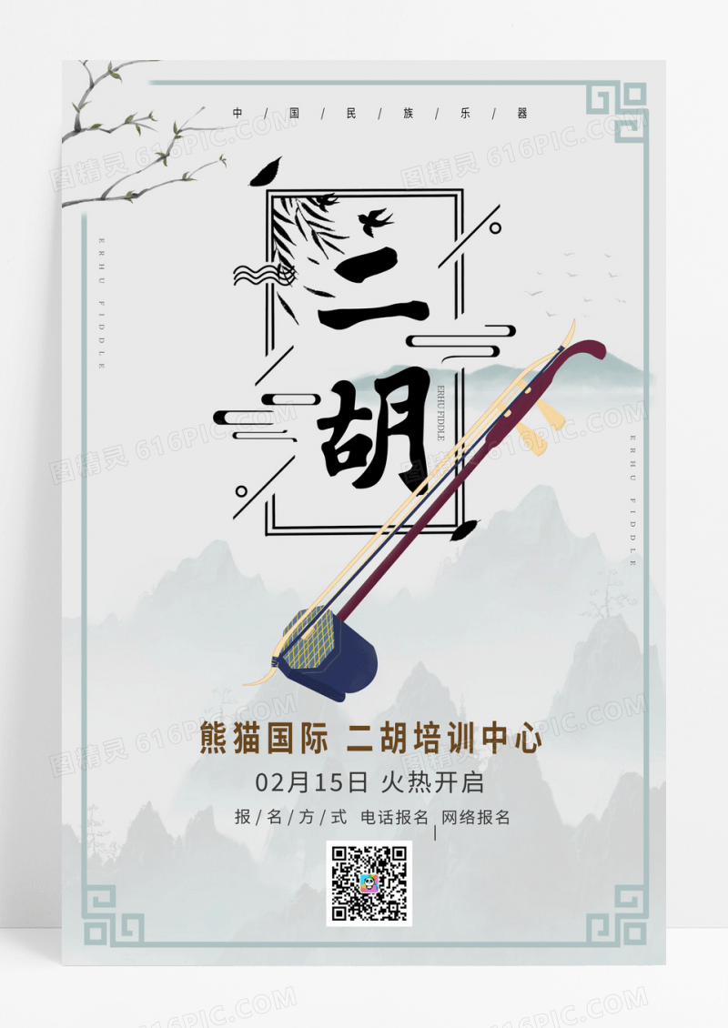 中国风水墨二胡培训中心宣传海报